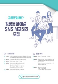 [강릉문화재단] 강릉문화예술 SNS 서포터즈 모집